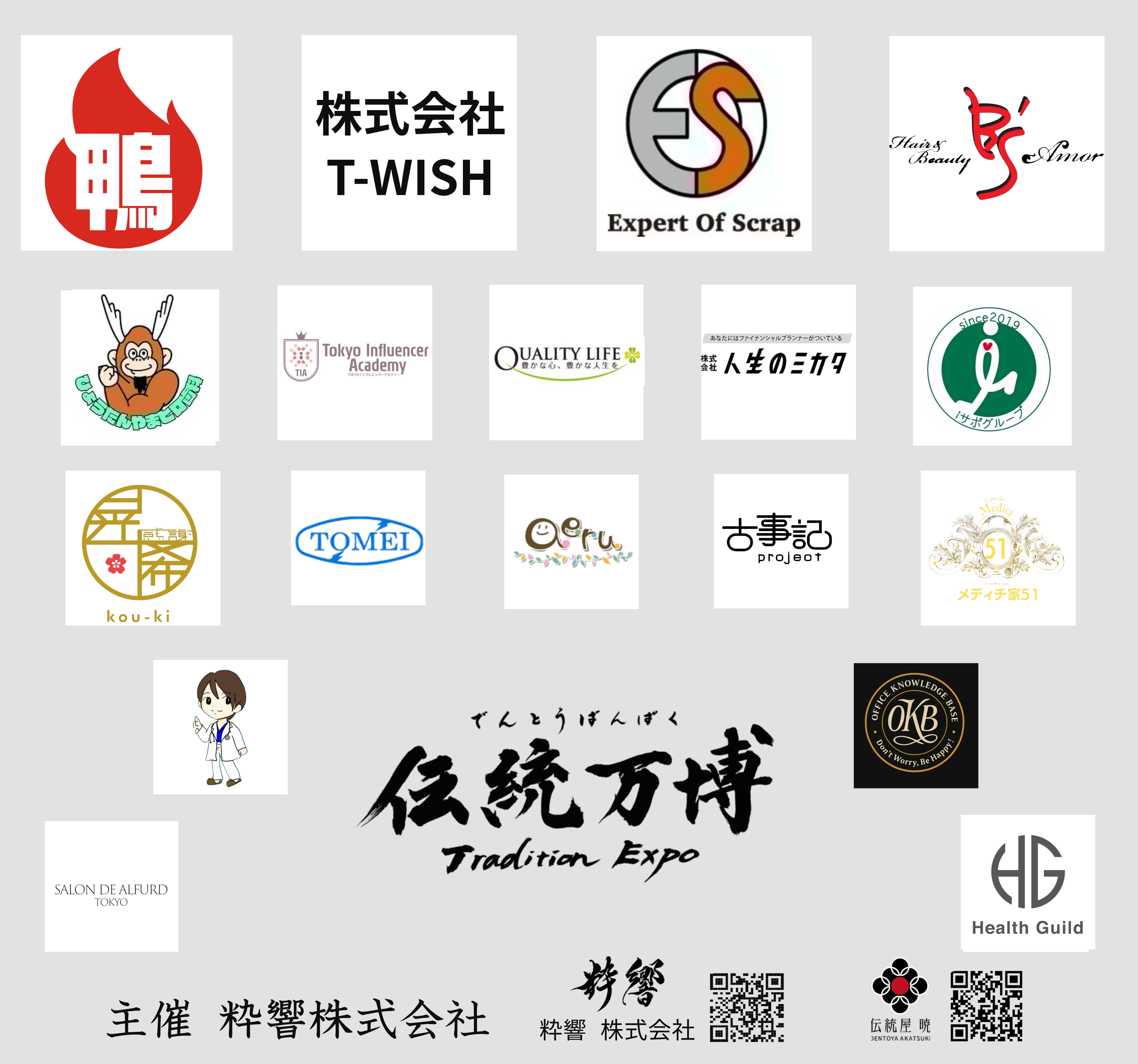 伝統万博2025 スポンサー一覧バナー