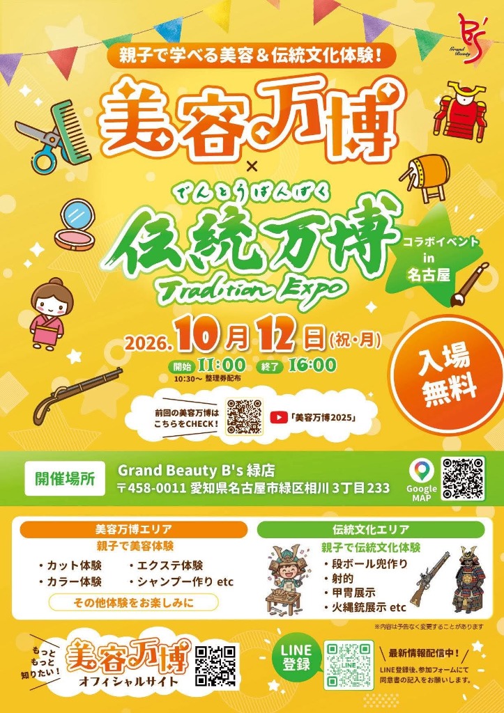 美容万博×伝統万博 チラシ