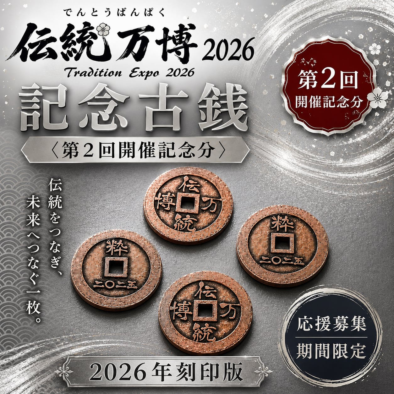 期間限定・伝統万博開催応援商品