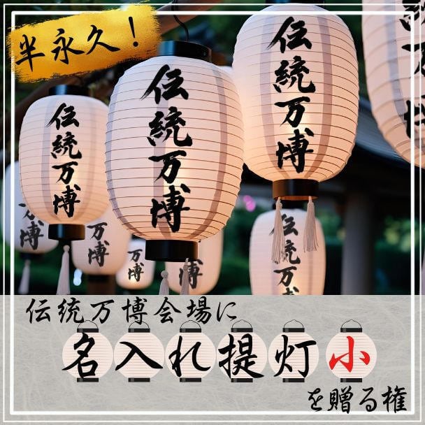 伝統万博会場へ提灯を贈る
